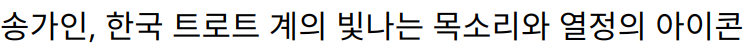 송가인, 한국 트로트 계의 빛나는 목소리와 열정의 아이콘