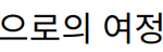 “송가인: 트로트 여왕으로의 여정과 독자적 컴백 준비”