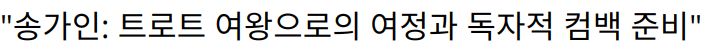 “송가인: 트로트 여왕으로의 여정과 독자적 컴백 준비”