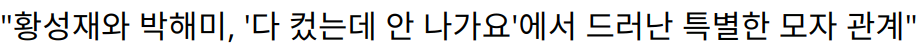 “황성재와 박해미, ‘다 컸는데 안 나가요’에서 드러난 특별한 모자 관계”