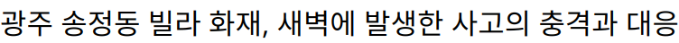 광주 송정동 빌라 화재, 새벽에 발생한 사고의 충격과 대응