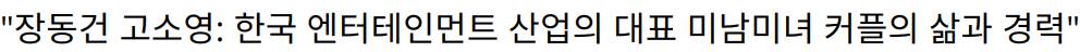 “장동건 고소영: 한국 엔터테인먼트 산업의 대표 미남미녀 커플의 삶과 경력”