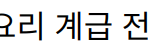 “안유성 셰프: 넷플릭스 요리 계급 전쟁에서 두각을 드러내다”