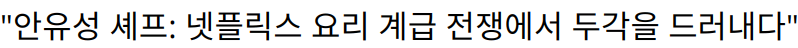 “안유성 셰프: 넷플릭스 요리 계급 전쟁에서 두각을 드러내다”