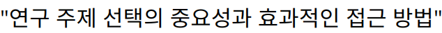 “연구 주제 선택의 중요성과 효과적인 접근 방법”