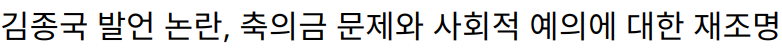 김종국 발언 논란, 축의금 문제와 사회적 예의에 대한 재조명