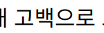 “박나래와 기안84, 공개 고백으로 드러난 핑크빛 썸 관계”