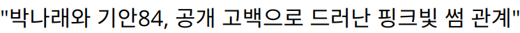 “박나래와 기안84, 공개 고백으로 드러난 핑크빛 썸 관계”