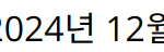 “오징어 게임 시즌2, 2024년 12월 넷플릭스 공개 예정”