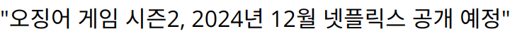 “오징어 게임 시즌2, 2024년 12월 넷플릭스 공개 예정”