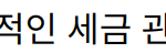 “국세청 홈택스, 효율적인 세금 관리 방법과 이용 안내”