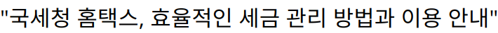 “국세청 홈택스, 효율적인 세금 관리 방법과 이용 안내”