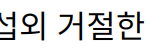 이연복 셰프, ‘흑백요리사’ 섭외 거절한 이유와 기대되는 향후 행보