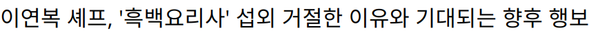 이연복 셰프, ‘흑백요리사’ 섭외 거절한 이유와 기대되는 향후 행보