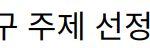 “성공적인 연구 주제 선정 방법과 전략”