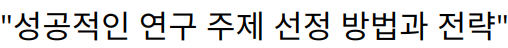 “성공적인 연구 주제 선정 방법과 전략”