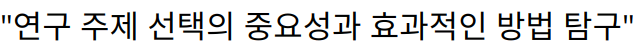 “연구 주제 선택의 중요성과 효과적인 방법 탐구”