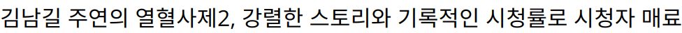 김남길 주연의 열혈사제2, 강렬한 스토리와 기록적인 시청률로 시청자 매료