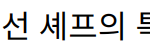 “전현무 47세 생일, 정지선 셰프의 특별한 한식 생일상 대접”