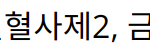 김남길의 활약이 빛나는 열혈사제2, 금토드라마 시청률 1위 달성