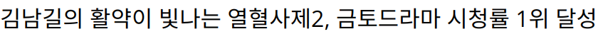 김남길의 활약이 빛나는 열혈사제2, 금토드라마 시청률 1위 달성