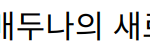 “가족계획, 배우 류승범과 배두나의 새로운 매력이 빛나는 드라마”