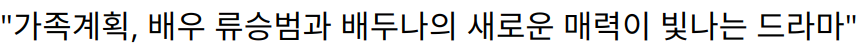 “가족계획, 배우 류승범과 배두나의 새로운 매력이 빛나는 드라마”