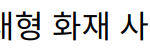 “포스코 포항제철소 대형 화재 사고 발생 및 대응 상황”