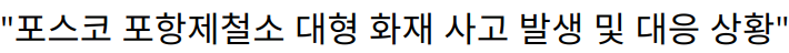 “포스코 포항제철소 대형 화재 사고 발생 및 대응 상황”