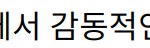 “김재중, 신상출시 편스토랑에서 감동적인 효심으로 시청자 사로잡다”