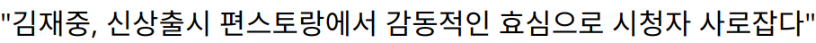 “김재중, 신상출시 편스토랑에서 감동적인 효심으로 시청자 사로잡다”