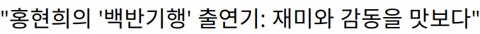 “홍현희의 ‘백반기행’ 출연기: 재미와 감동을 맛보다”