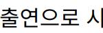 “송가인 ‘미운 우리 새끼’ 출연으로 시청률 1위 기록하며 화제”