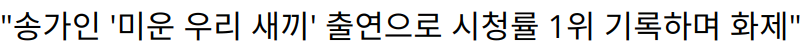 “송가인 ‘미운 우리 새끼’ 출연으로 시청률 1위 기록하며 화제”