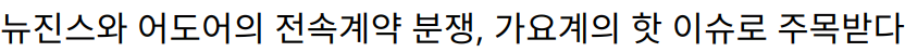 뉴진스와 어도어의 전속계약 분쟁, 가요계의 핫 이슈로 주목받다