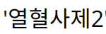 “플레이브, 인기 드라마 ‘열혈사제2’ OST로 다시 주목받다”