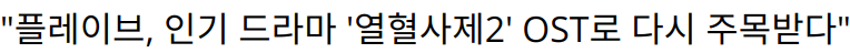 “플레이브, 인기 드라마 ‘열혈사제2’ OST로 다시 주목받다”