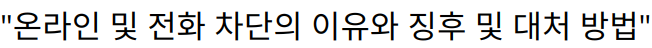 “온라인 및 전화 차단의 이유와 징후 및 대처 방법”