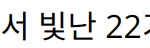 “나솔사계 돌싱 특집에서 빛난 22기 영숙의 매력과 활약”