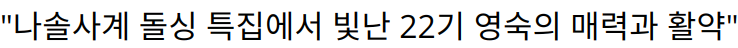 “나솔사계 돌싱 특집에서 빛난 22기 영숙의 매력과 활약”