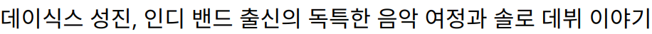 데이식스 성진, 인디 밴드 출신의 독특한 음악 여정과 솔로 데뷔 이야기