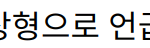 “송가인, 김종국을 이상형으로 언급해 팬들의 관심 집중”