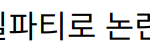 “신수지, 전용기 생일파티로 논란 속 제주 여행 공개”