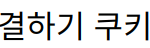 웹사이트 접근 차단 해결하기 쿠키 활성화 방법 알아보기