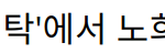 “주상욱 차예련과 함께하는 ‘4인용식탁’에서 노희영의 성공 스토리와 감동의 순간들”