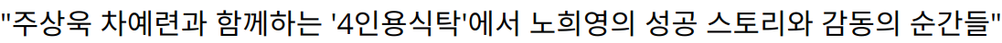 “주상욱 차예련과 함께하는 ‘4인용식탁’에서 노희영의 성공 스토리와 감동의 순간들”