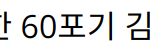 이찬원, 독거노인을 위한 60포기 김장 기부에 나선 이유는?