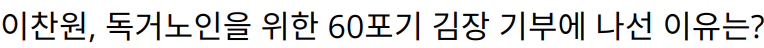 이찬원, 독거노인을 위한 60포기 김장 기부에 나선 이유는?