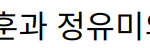 “사랑은 외나무다리에서, 주지훈과 정유미의 꿈결 속 키스에 시청자 열광”