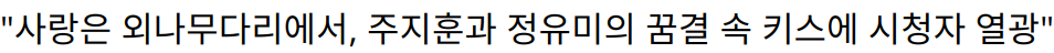 “사랑은 외나무다리에서, 주지훈과 정유미의 꿈결 속 키스에 시청자 열광”